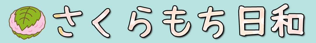 子育て成長ブログ　さくらもち日和